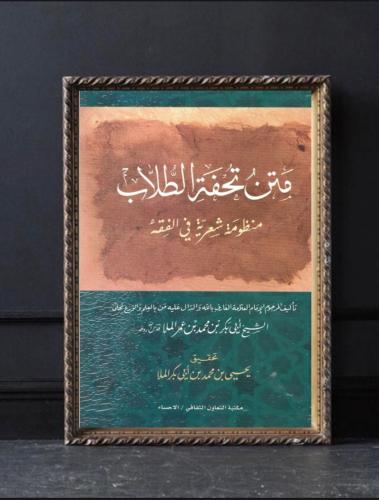منظومة تحفة الطلاب في الفقه الحنفي