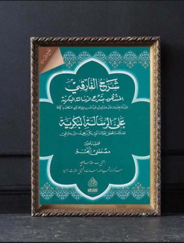 شرح الفارقي على الرسالة البكرية