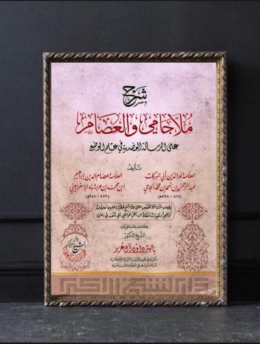شرح ملا جامي والعصام على الرسالة العضدية