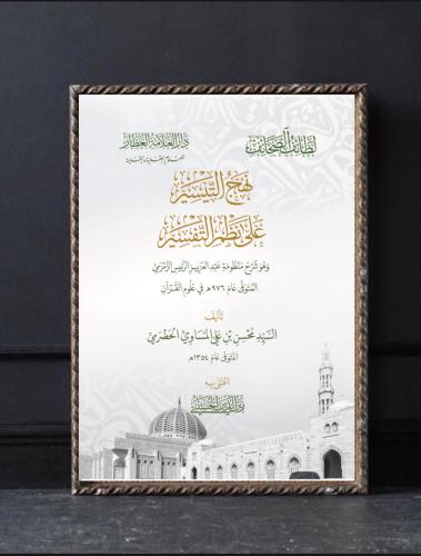 نهج التيسير على نظم التفسير