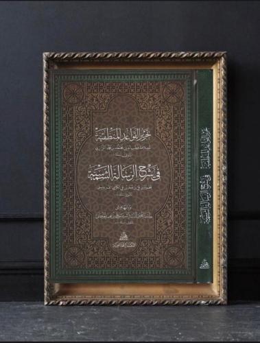 تحرير القواعد المنطقية في شرح الرسالة الشمسية