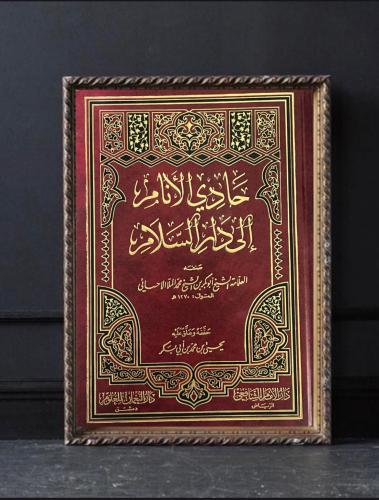 حادي الأنام إلى دار السلام
