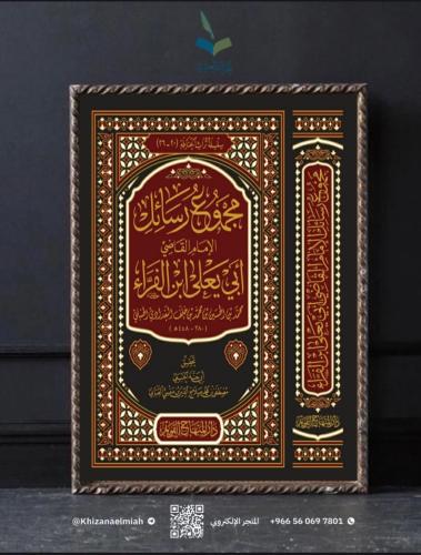 مجموع رسائل الإمام القاضي أبي يعلى ابن الفراء