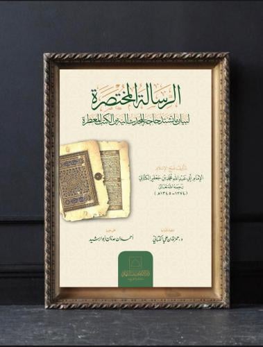 الرسالة المختصرة لبيان ما تشد حاجة المحدث إليه من...