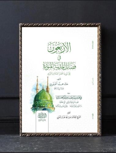 الأربعون في فضائل المدينة المنورة ويليه في الحنين...