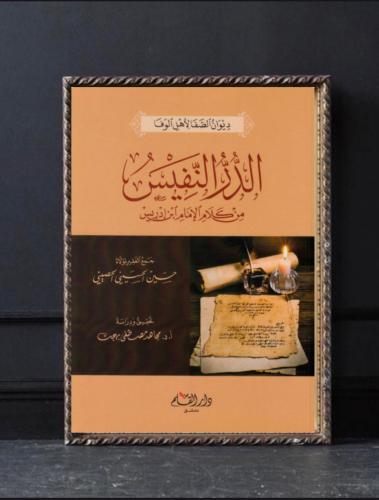 "ديوان الصفا لأهل الوفا " الدر النفيس من كلام الإم...