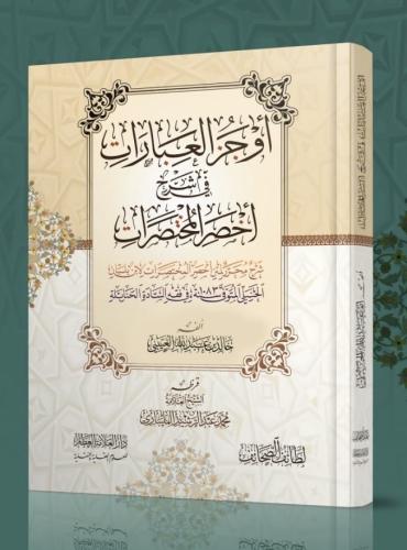 أوجز العبارات في شرح أخصر المختصرات