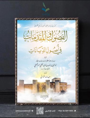 الفصول والمقدمات في أُصول الديانات