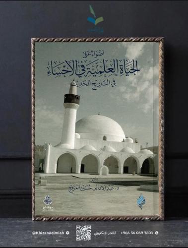 أضواء على الحياة العلمية في الأحساء في التاريخ الح...