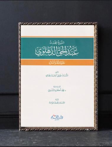 الشيخ المحدث الدهلوي حياته وآثاره