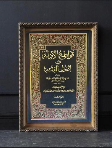 قواطع الأدلة في أصول الفقه 1/2