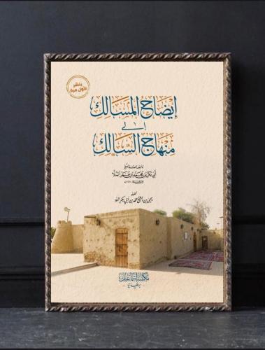 إيضاح المسالك إلى منهاج السالك