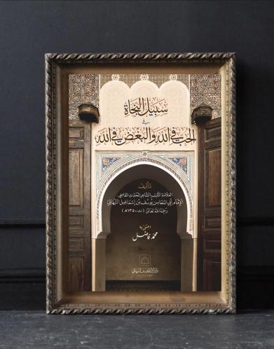 سبيل النجاة في الحب في الله والبغض في الله