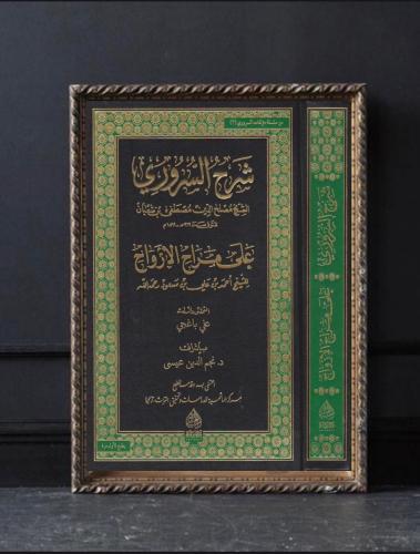 شرح السروري على مراح الأرواح