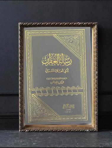 رسالة الغفران