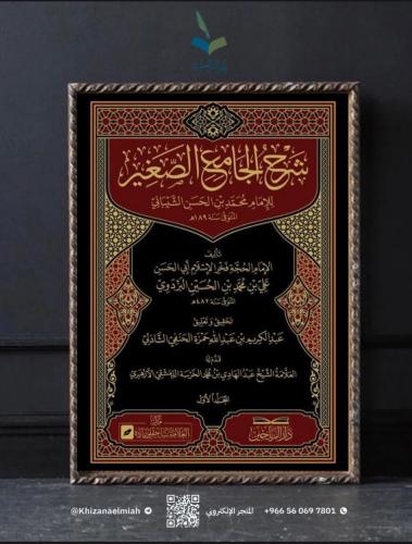 شرح الجامع الصغير للبزدوي 1/3