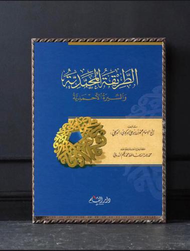 الطريقة المحمدية والسيرة الأحمدية