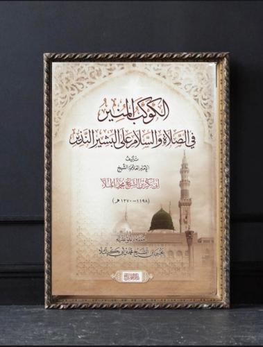 الكوكب المنير في الصلاة والسلام على البشير النذير