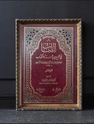 اللباب في الجمع بين الكتاب والسنة 2/1
