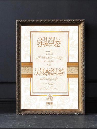 شرح السلم المنورق ويليه إيضاح المبهم من معاني السل...