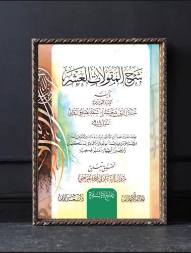 شرح المقولات العشر