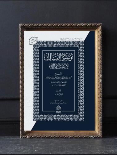توضيح المسالك لألفية ابن مالك