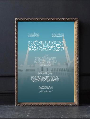 شرح عوامل البركوي