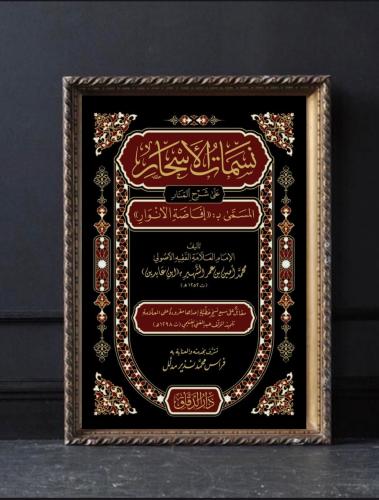 نسمات الأسحار على شرح المنار