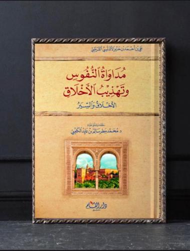 مداوة النفوس وتهذيب الأخلاق