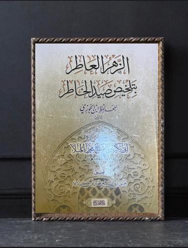 الزهر العاطر بتلخيص صيد الخاطر