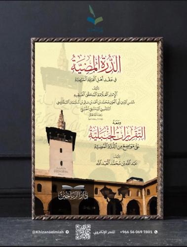 الدرة المضية في عقد أهل الفرقة المرضية