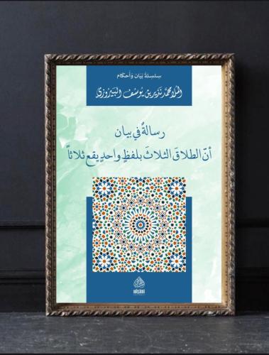رسالة في بيان أن الطلاق الثلاث بلفظ واحد يقع ثلاثا