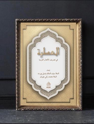 العطية في تصريف الأفعال العربية