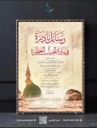 رسائل نادرة في سيرة الحبيب العطرة