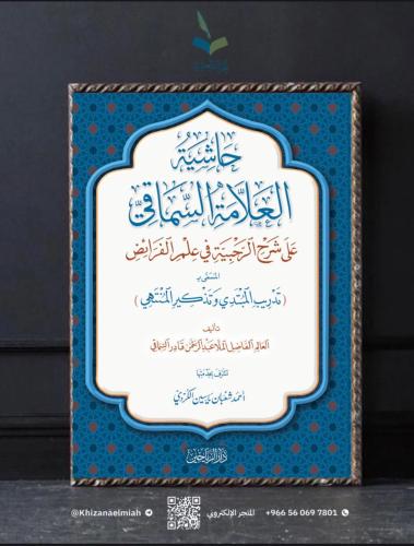 حاشية العلامة السماقي على شرح الرحبية