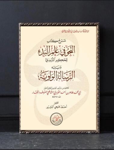 شرح كتاب النحو في علم البدء ويليه الرسالة الوافية