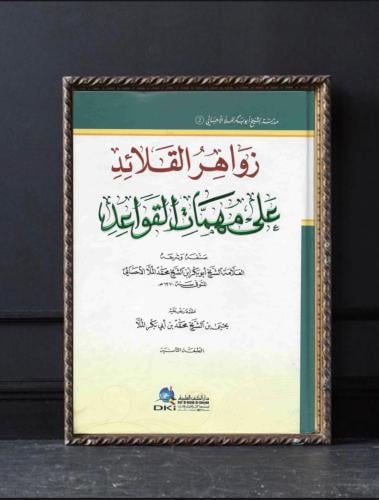 زواهر القلائد على مهمات القواعد