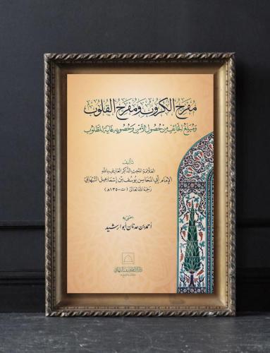 مفرج الكروب ومفرح القلوب ومبلغ الخائف من حصول الأم...