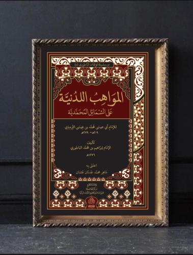 المواهب اللدنية على الشمائل المحمدية