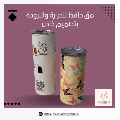 مق حافظ للحرارة والبرودة بتصميم خاص