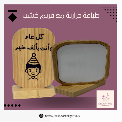 طباعة حرارية مع فريم خشب
