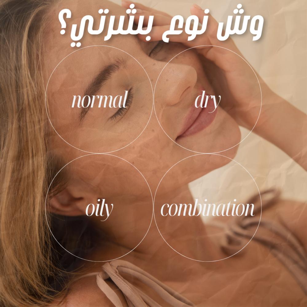 وش نوع بشرتك؟ تعالي نعرفها سوا بخطوة مررة سهلة!