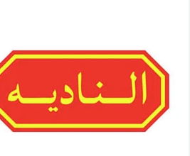 النادية  - Al-NAdIA