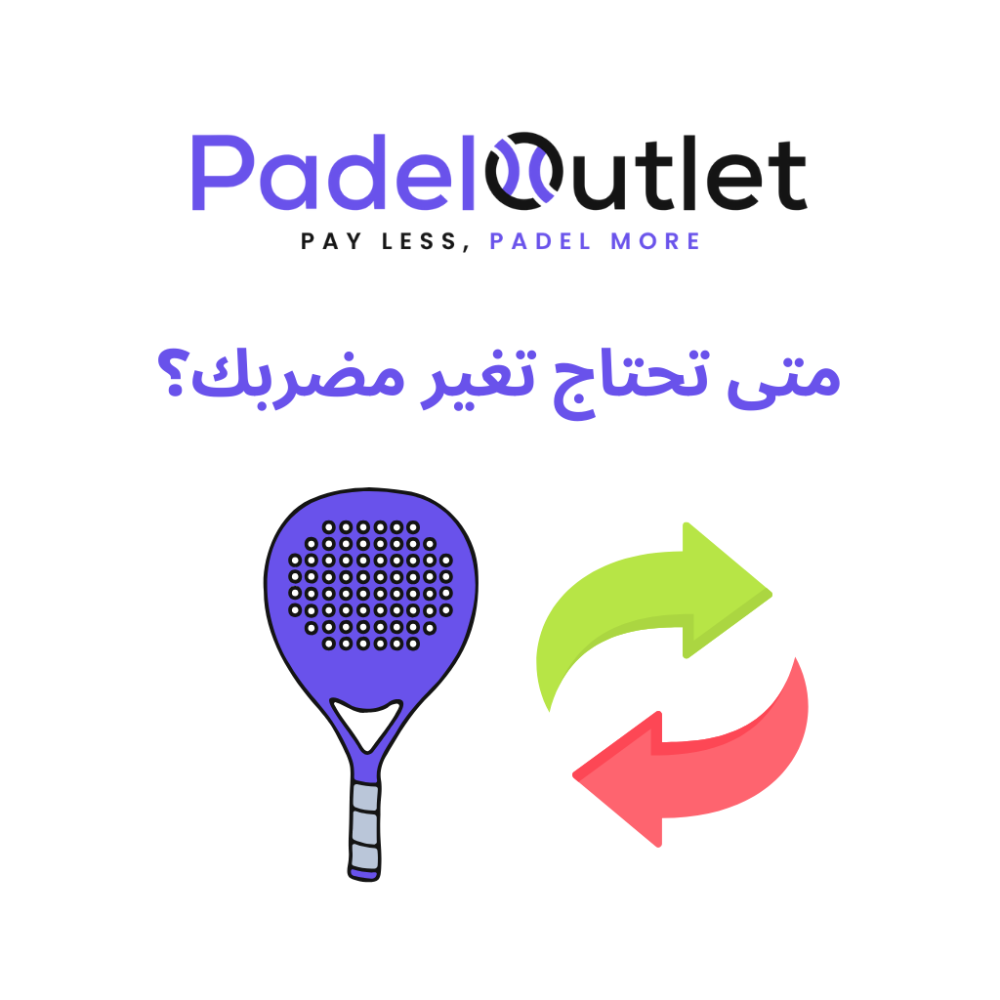 متى تحتاج تغير مضربك؟