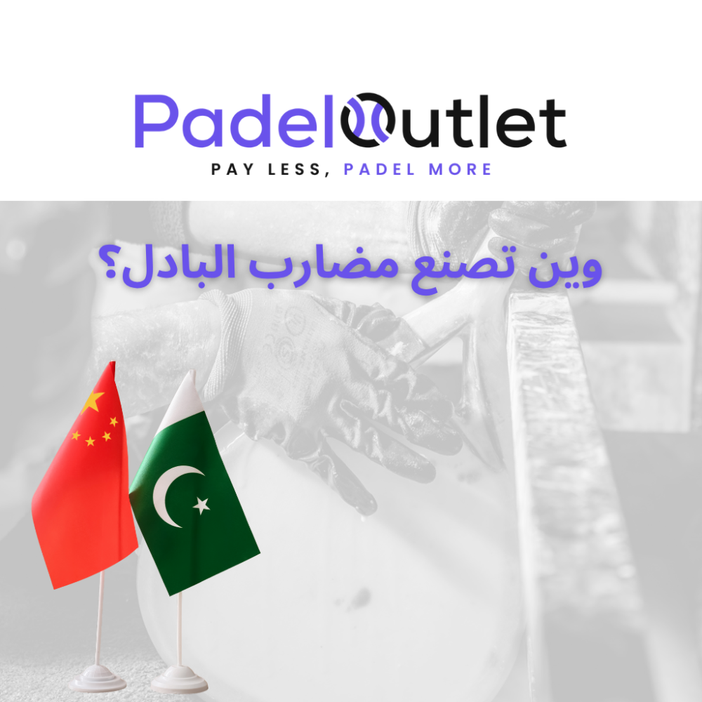 كيف وأين تُصنع مضارب البادل؟