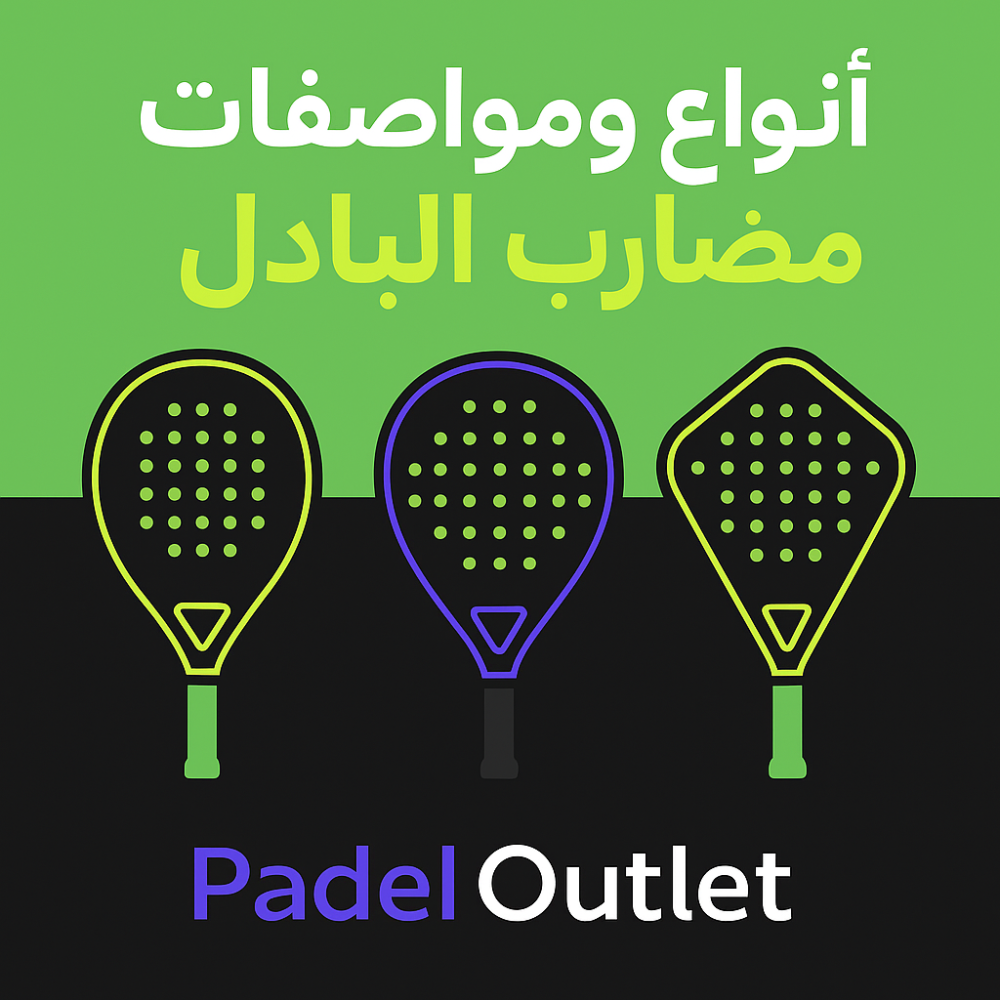 أنواع ومواصفات مضارب البادل