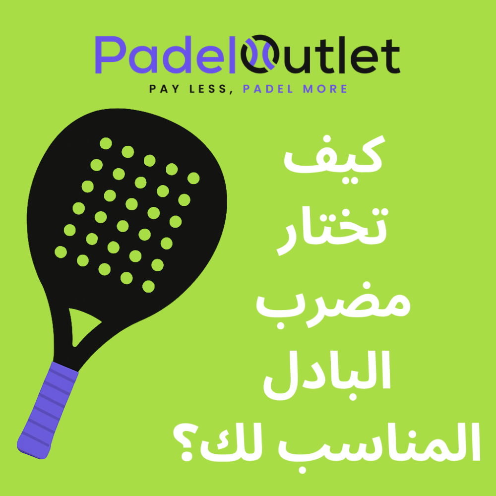 كيف تختار مضرب البادل المناسب لك؟