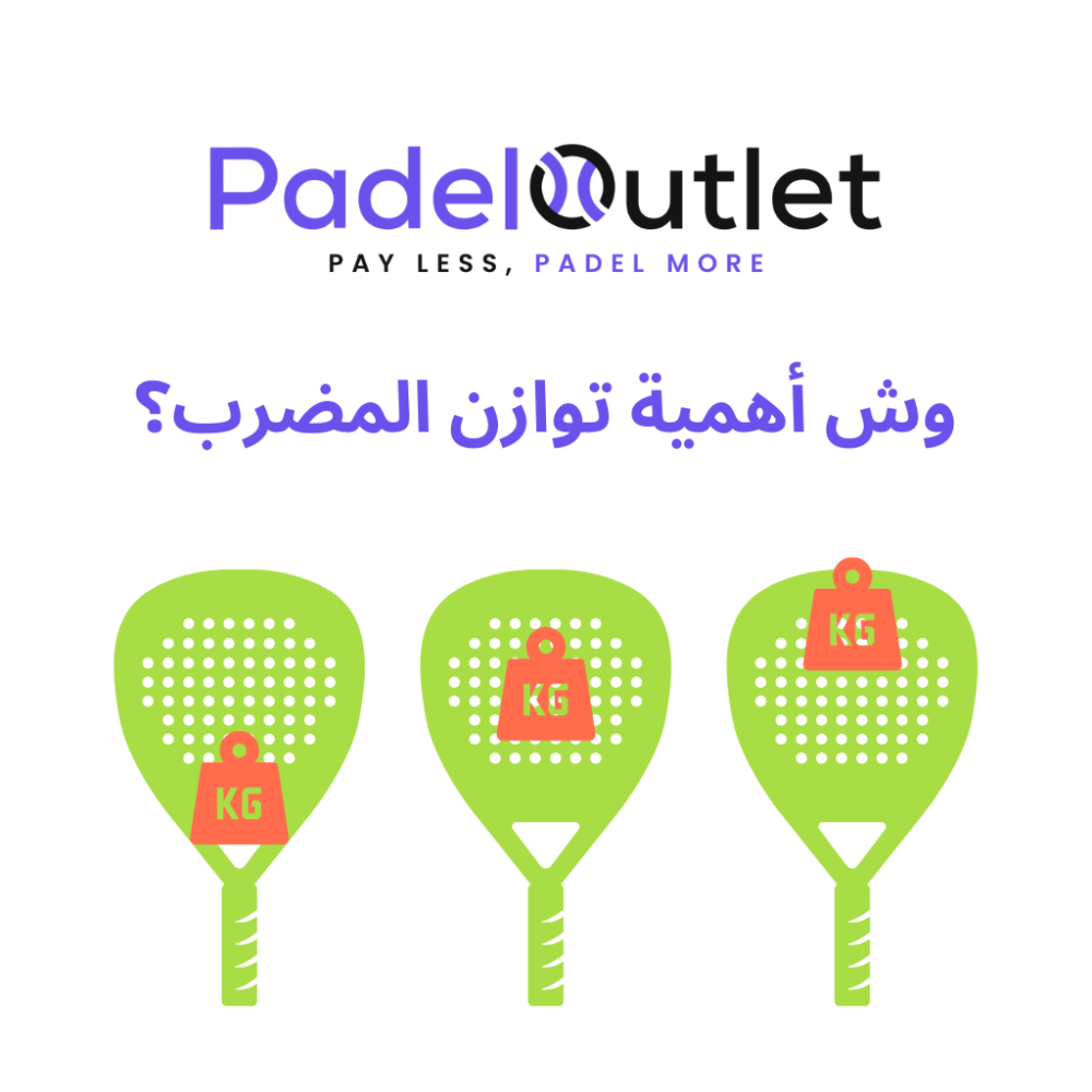 هل وزن مضرب البادل هو كل شيء؟