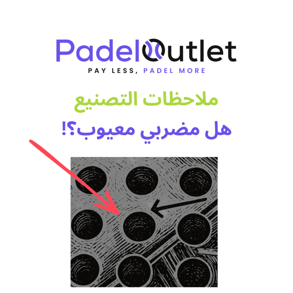 ملاحظات مضارب البادل التصنيعية