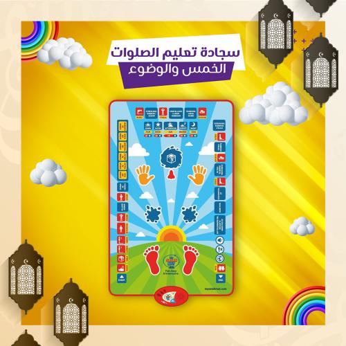 سجادة تعليم الصلوات الخمس
